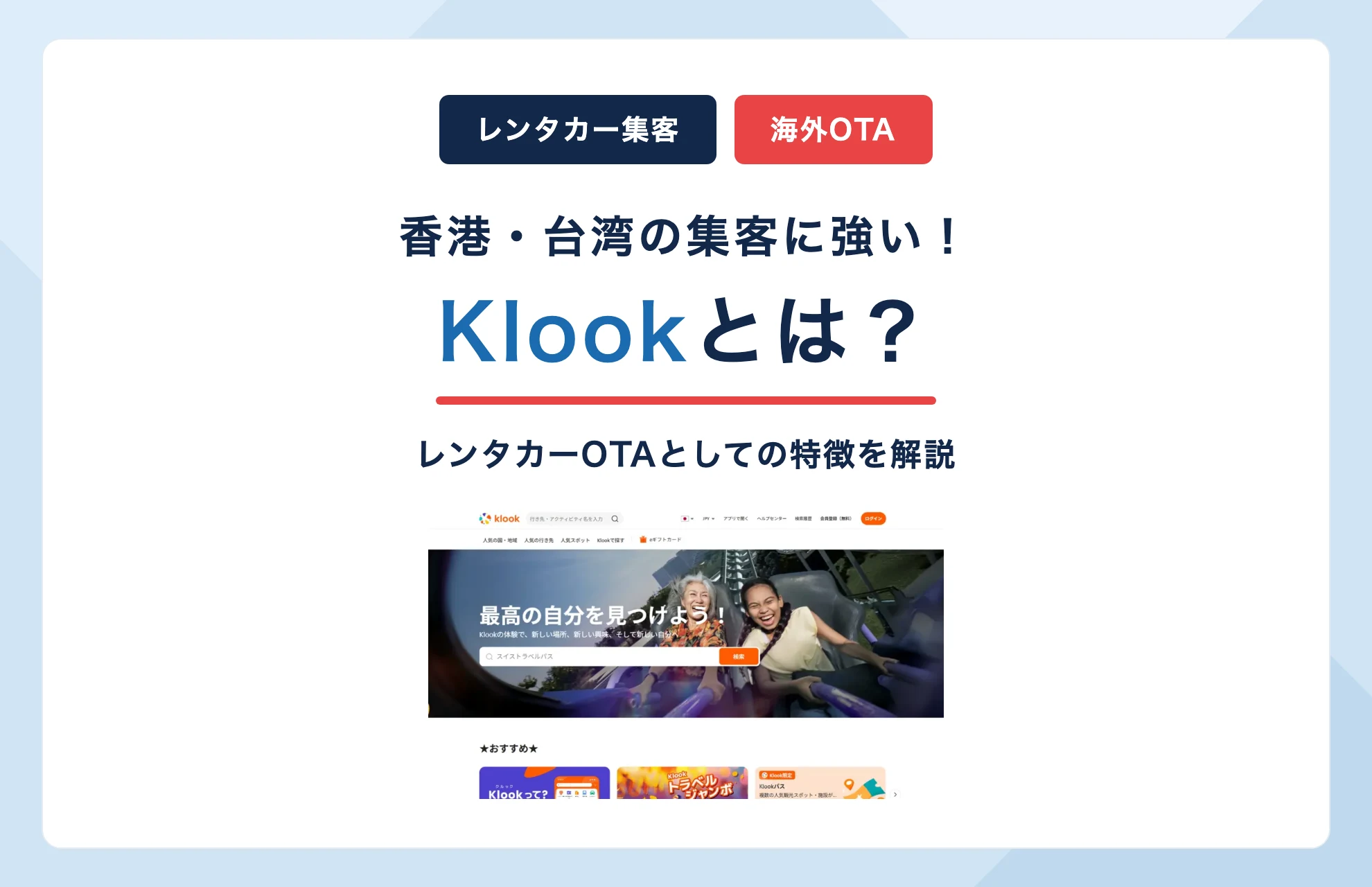 Klookとは?香港・台湾集客に強いレンタカーOTAの特徴