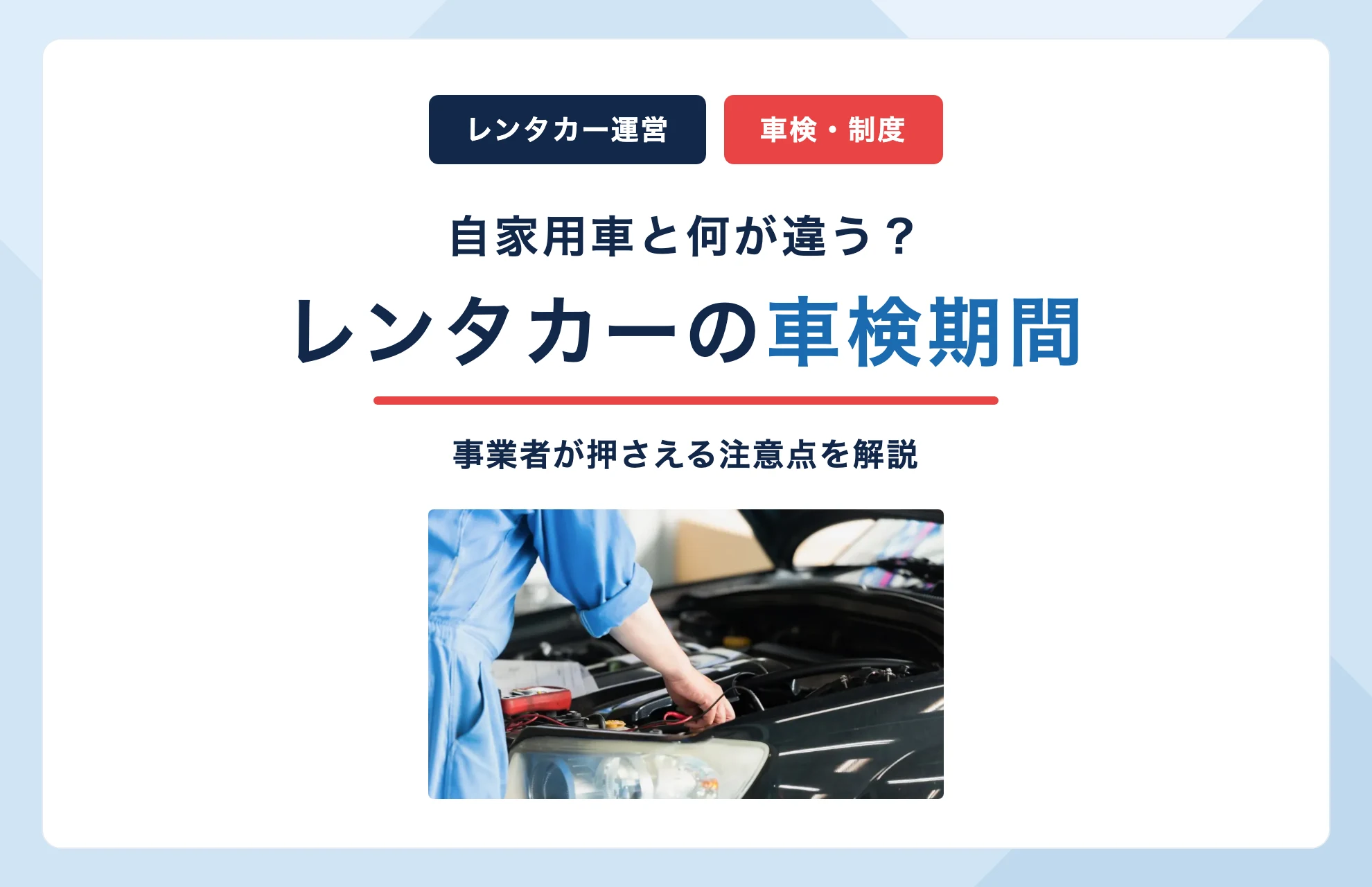 レンタカーの車検期間とは?自家用車との違いと事業者の注意点