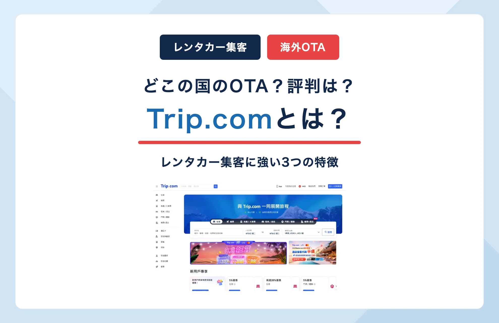 Trip.comとは?どこの国のOTA?評判とレンタカー集客に強い3つの特徴