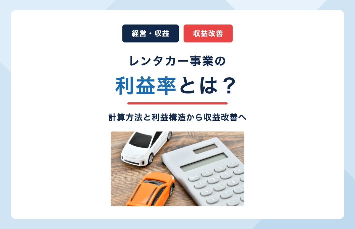 レンタカー事業の利益率とは？計算方法と利益構造から収益改善