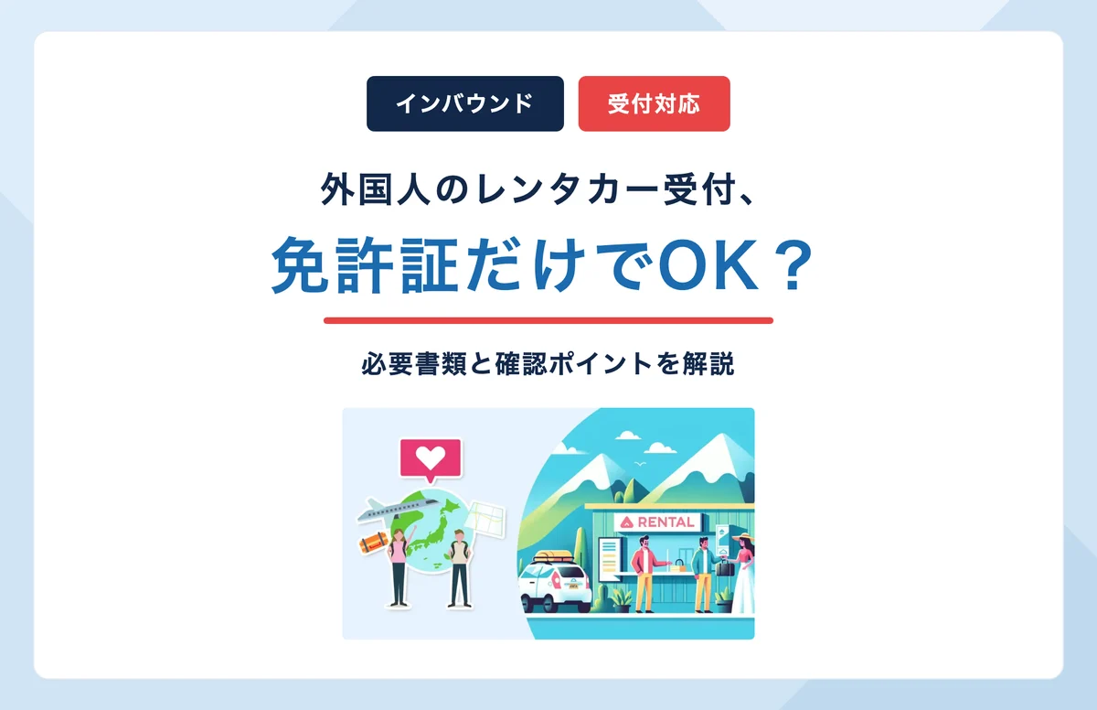 外国人のレンタカー受付、免許証だけでOK？必要書類を解説