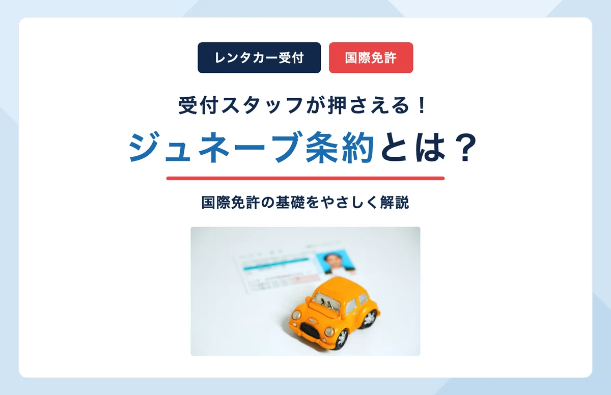 ジュネーブ条約とは？レンタカー受付スタッフが押さえる国際免許の基礎