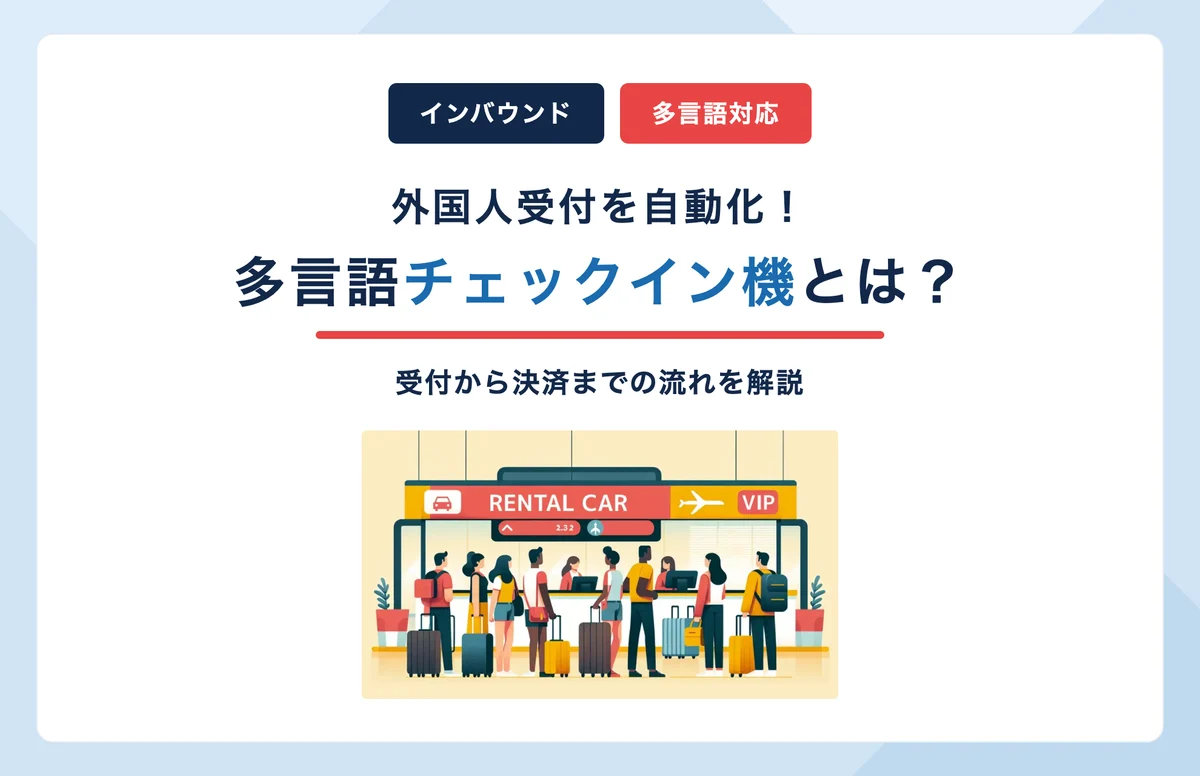 多言語セルフチェックイン機とは？インバウンドのレンタカー受付から決済まで解説