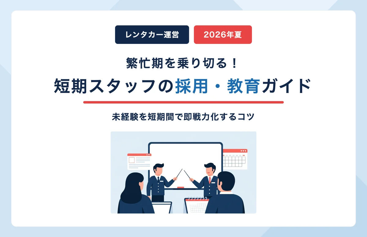 関連記事：【2026年夏】レンタカー繁忙期を乗り切る採用・教育ガイド｜短期スタッフ確保のコツ