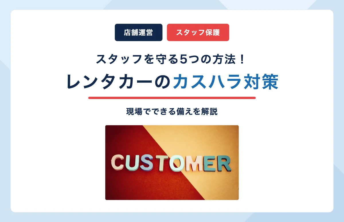 カスハラからスタッフを守る！レンタカー店舗が今すぐ取り組むべき対策ガイド