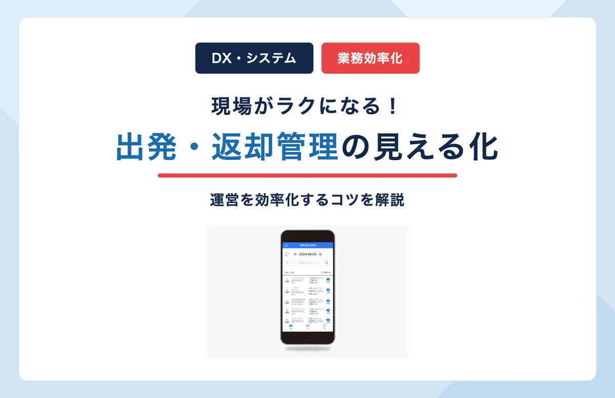 出発と返却をひと目で把握！現場がラクになるレンタカー運営