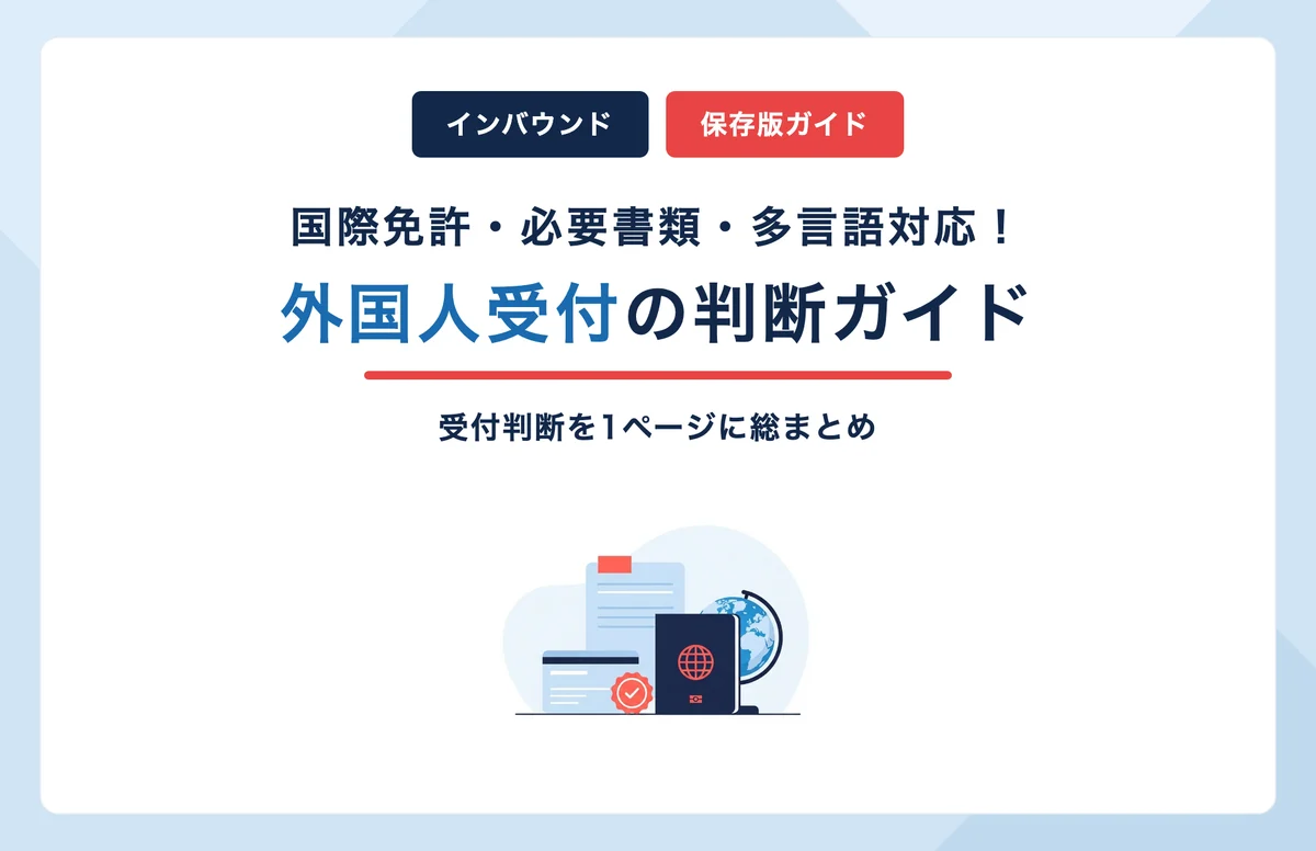 【ブログまとめ】外国人のお客様の受付判断ガイド｜国際免許・必要書類・多言語対応【保存版】