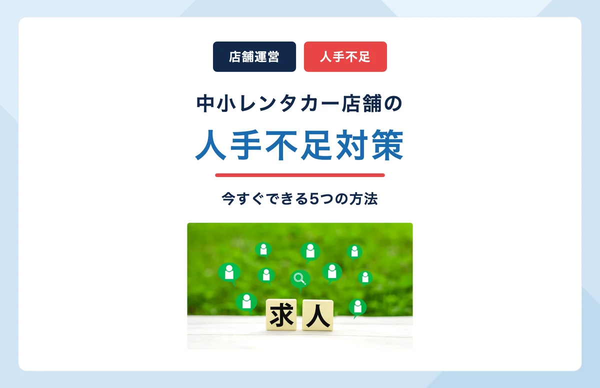中小レンタカー店舗の人手不足対策とは？今すぐできる5つの方法
