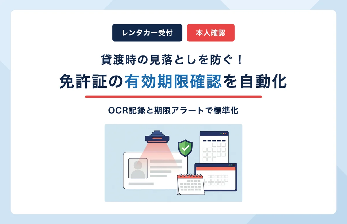 レンタカー貸渡時の本人確認を効率化｜免許証の有効期限・条件確認を自動化する方法