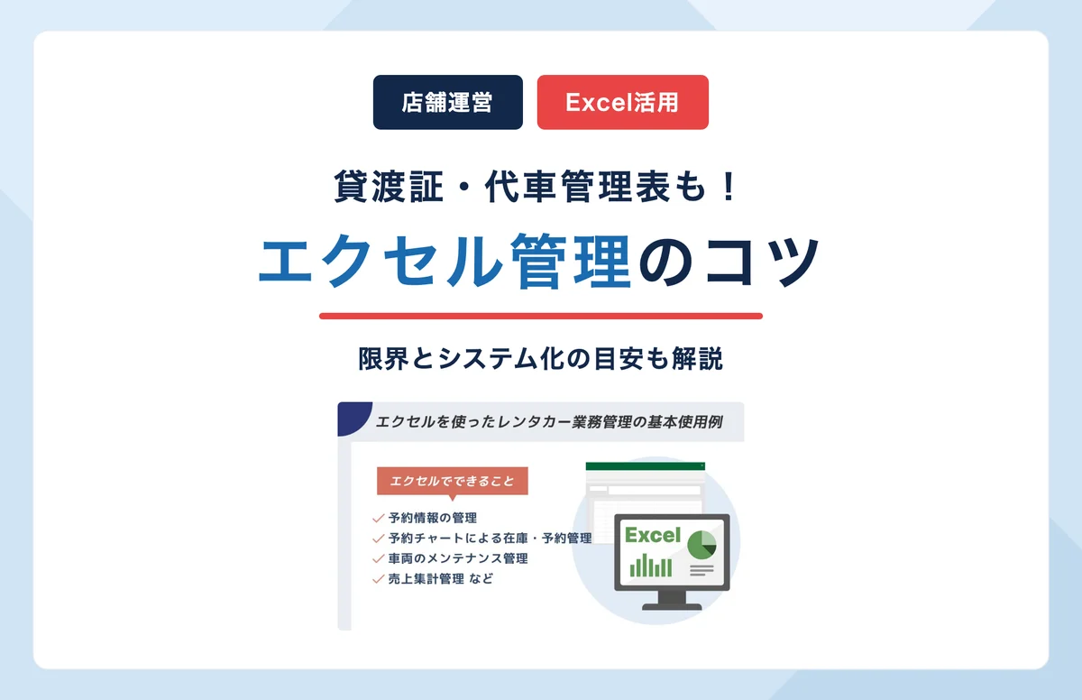 レンタカー業務のエクセル管理のコツとは？貸渡証・代車管理表とデメリットも解説