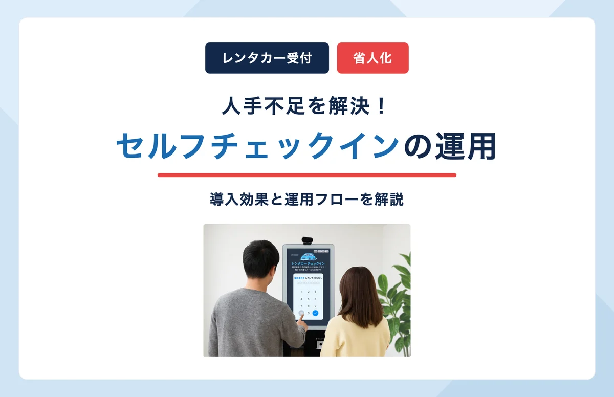 レンタカーのセルフチェックインとは？人手不足を解決する運用フローと導入効果