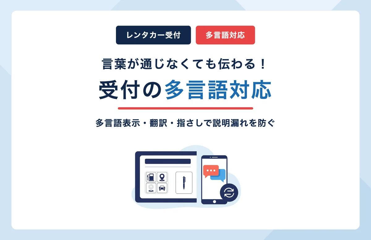 レンタカーで言葉が通じない外国人ドライバーへの受付対応｜多言語表示・翻訳・指さしで説明漏れを防ぐ方法