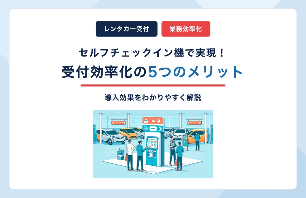 セルフチェックイン機の5つの導入メリットを解説した関連記事