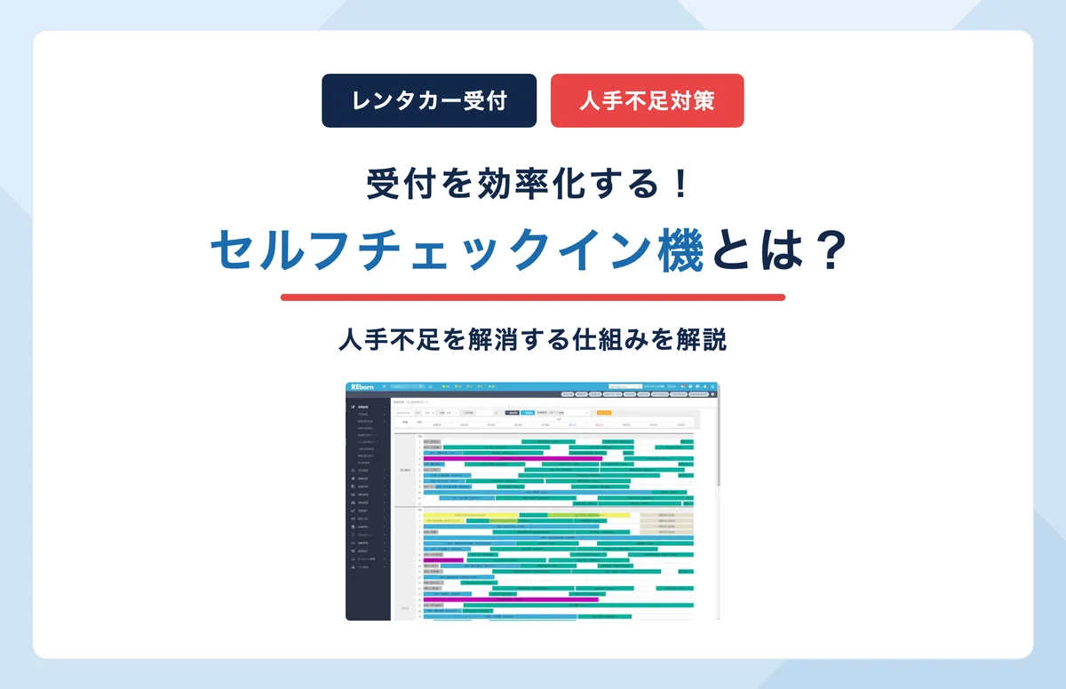 セルフチェックイン機とは？店舗業務を効率化し人手不足を解消する仕組みを解説した関連記事