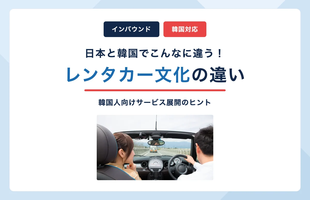 日本と韓国のレンタカー文化の違い｜韓国人向けサービス展開