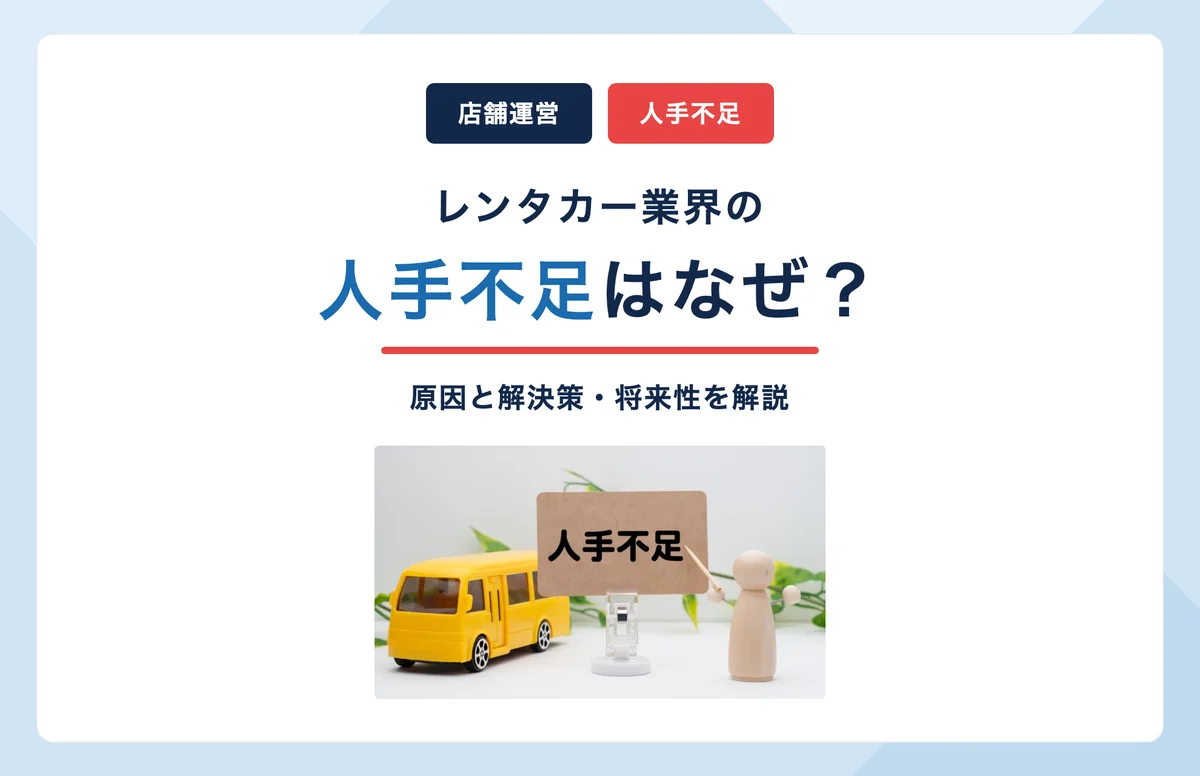 レンタカー業界の人手不足はなぜ起きる？原因と解決策・将来性を解説