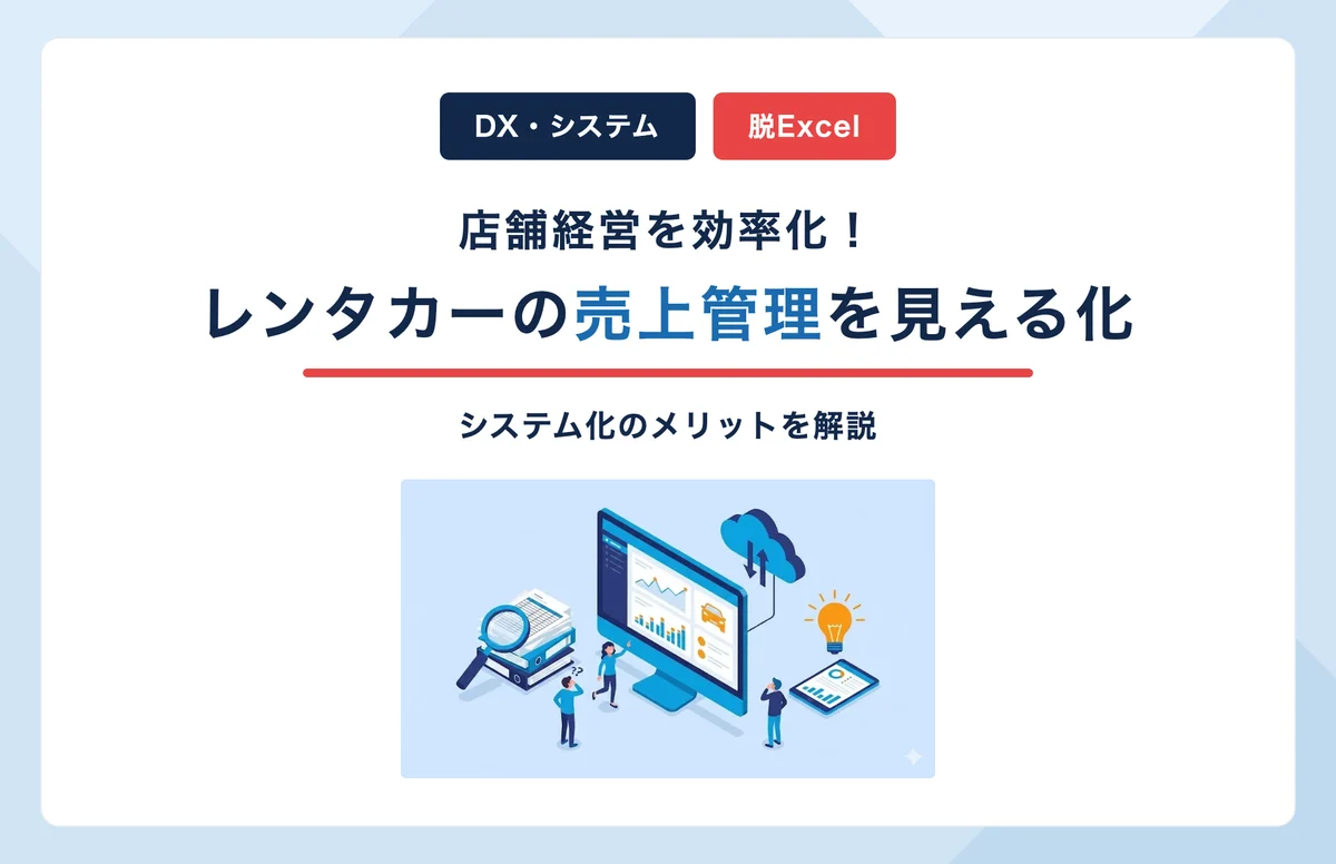 レンタカーの売上管理をシステムで見える化｜Excel脱却で店舗経営を効率化