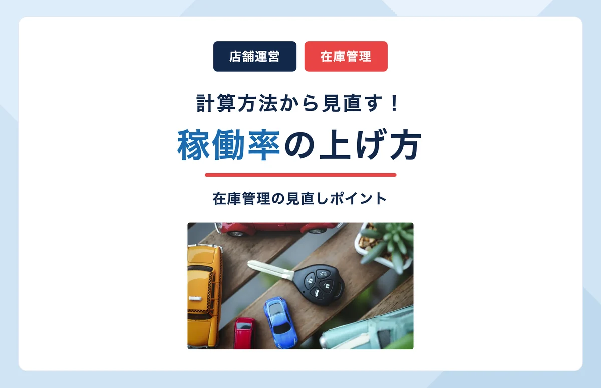 レンタカー稼働率を上げるには？計算方法と在庫管理の見直し方