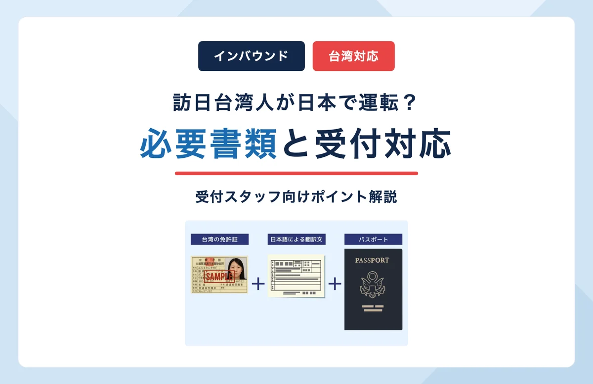 訪日台湾人が日本で運転するための必要書類と受付対応のポイント