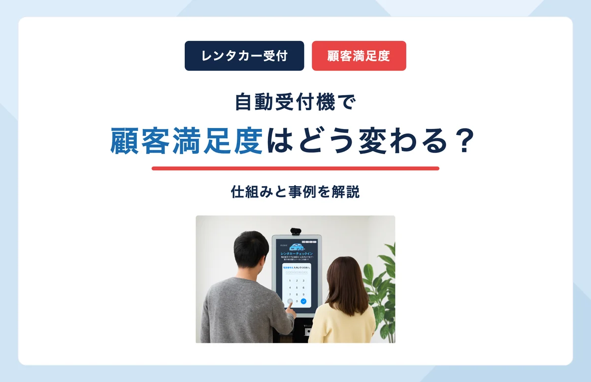 レンタカー受付の行列対策に役立つ関連記事：自動受付機でレンタカーの顧客満足度はどう変わる？仕組みと事例