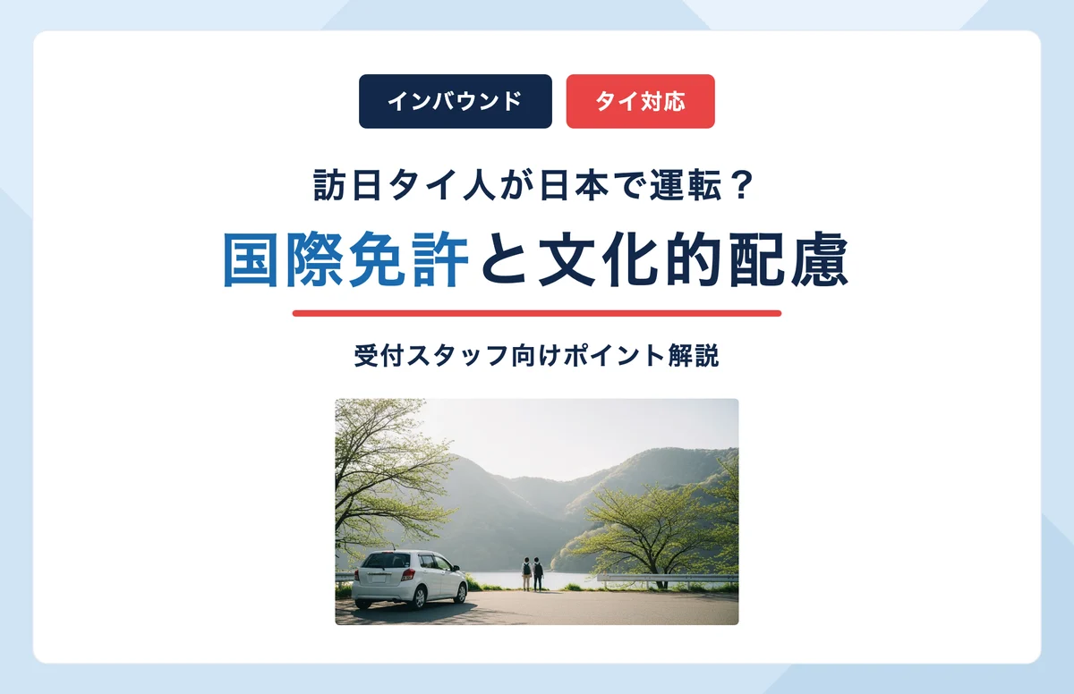 訪日タイ人ドライバー対応ガイド｜国際免許と文化的配慮