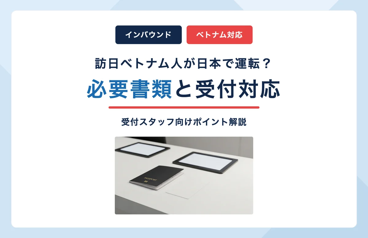 訪日ベトナム人ドライバー対応ガイド｜必要書類と受付のポイント